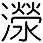 濴: Gerundet