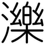 濼: Gerundet