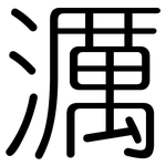 濿: Gerundet