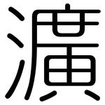 瀇: Gerundet