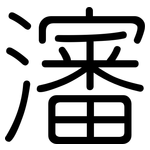 瀋: Gerundet