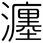 瀍: Gerundet