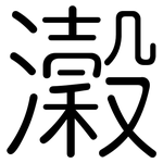 瀔: Gerundet