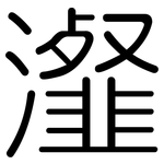 瀣: Gerundet