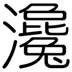 瀺: Gerundet