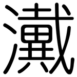 瀻: Gerundet