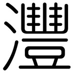 灃: Gerundet