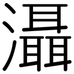 灄: Gerundet