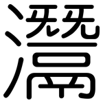 灊: Gerundet