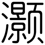 灏: Gerundet