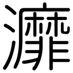 灖: Gerundet
