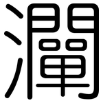 灛: Gerundet