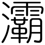 灞: Gerundet