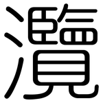 灠: Gerundet