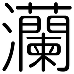 灡: Gerundet