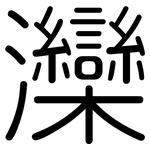 灤: Gerundet