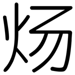 炀: Gerundet