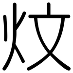 炆: Gerundet