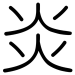 炎: Gerundet 炎: Gerundet