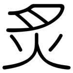 炙: Gerundet