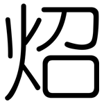 炤: Gerundet