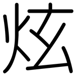 炫: Gerundet