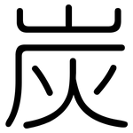 炭: Gerundet