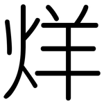 烊: Gerundet