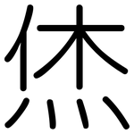 烋: Gerundet