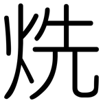烍: Gerundet