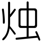 烛: Gerundet
