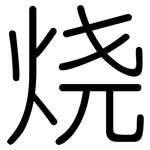 烧: Gerundet