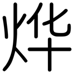 烨: Gerundet