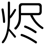 烬: Gerundet