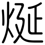 烻: Gerundet