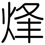 烽: Gerundet