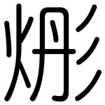 烿: Gerundet