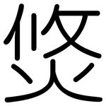 焂: Gerundet