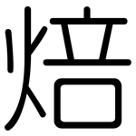 焙: Gerundet