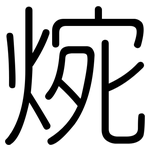 焥: Gerundet