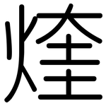 煃: Gerundet