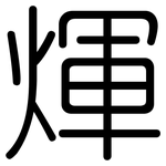煇: Gerundet
