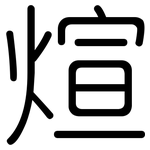 煊: Gerundet
