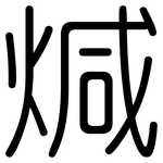 煘: Gerundet