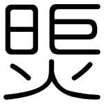 煚: Gerundet