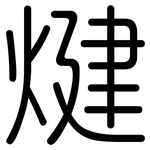 煡: Gerundet