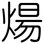 煬: Gerundet