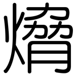 熁: Gerundet