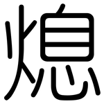 熄: Gerundet 熄: Gerundet