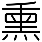 熏: Gerundet